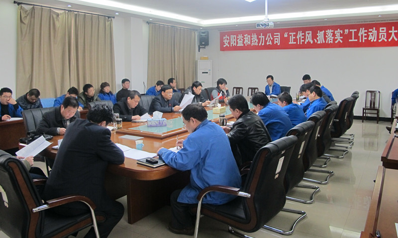 安陽(yáng)益和熱力公司召開(kāi)“正作風(fēng)、抓落實(shí)”工作動(dòng)員大會(huì)
